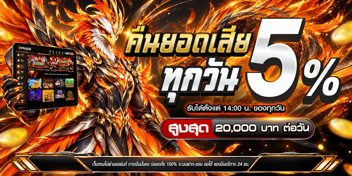 โปรโมชั่นคืนยอดเสีย PM25 พร้อมฟีนิกซ์สีส้ม