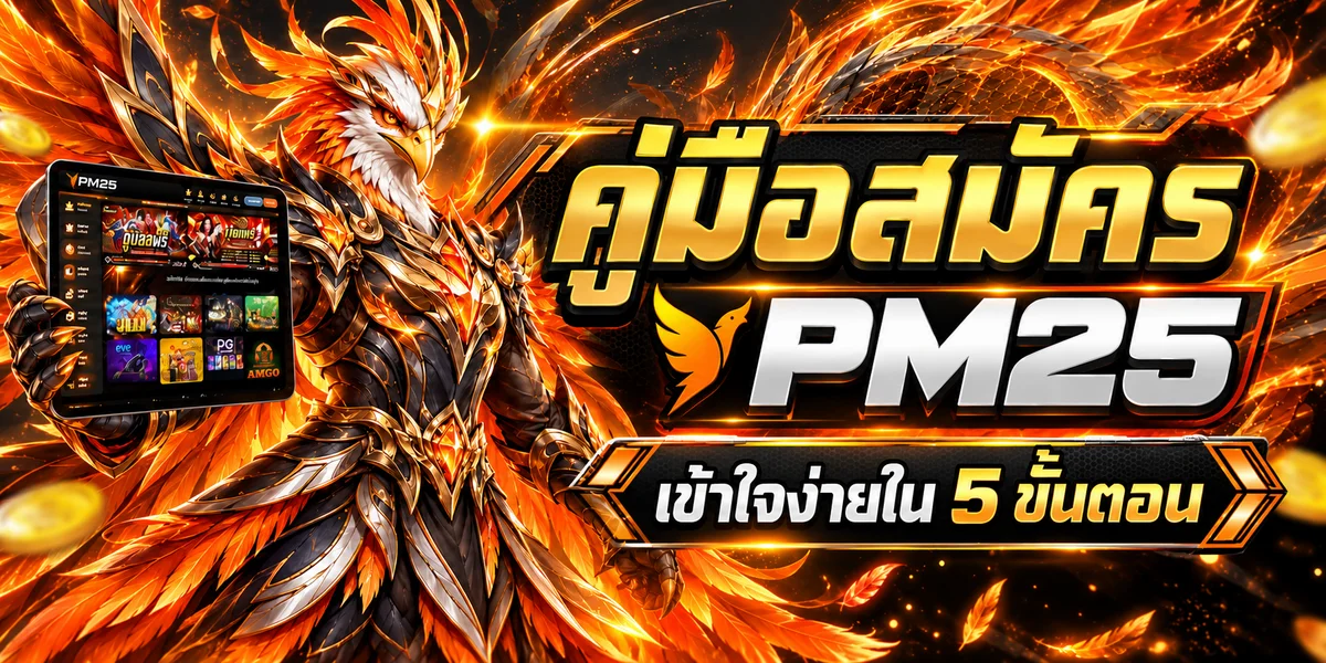 PM25 สมัครสมาชิก 5 ขั้นตอน พร้อมตรวจทางเข้าล่าสุด